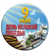 Значок на 9 мая "День Великой Победы" арт.034005зз56005