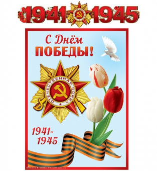 Гирлянда с плакатом А3 "С Днём Победы. 1941-1945" ГР-13074