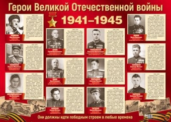 Плакат А2 "Герои Великой Отечественной войны" ПЛ-13111