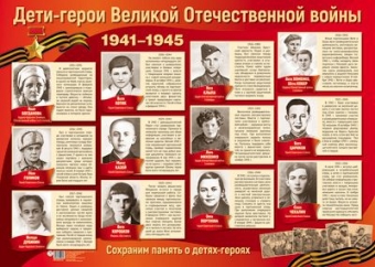 Плакат А2 "Дети-герои Великой Отечественной войны" ПЛ-13112