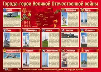 Плакат А2 "Города-герои Великой Отечественной войны" ПЛ-13170