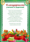 Благодарность Учителю от родителей Ш-11417