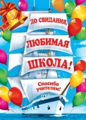 Плакат "До свидания, любимая школа" 0-02-455