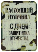 Магнит виниловый 50х70мм "Настоящий мужчина" 034006мп70005