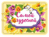 Магнит виниловый 50х70мм "Самой чудесной" 034003мп70014