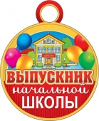 Картонная медаль "Выпускник начальной школы" 7-01-883