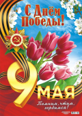 Плакат "С Днем Победы" ПОК-068