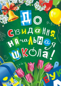 Плакат "До свидания, начальная школа!" ПОК-082