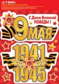 Наклейки на 9 мая "1941-1945" 8-35-002
