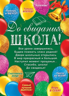 Плакат "До свидания, школа" 0-02-488