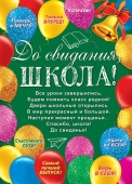 Плакат "До свидания, школа" 0-02-488