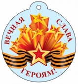Мини-открытка "Вечная слава героям!" М-13221