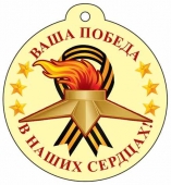 Мини-открытка "Ваша Победа в наших сердцах!" М-13222