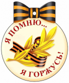 Мини-открытка "Я помню. Я горжусь!" М-13224