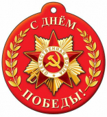 Мини-открытка "С Днём Победы!" М-13220