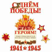Комплект вырубных мини-плакатов "Слава Героям " КБ-13256