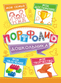 Вкладыши для портфолио дошкольника ПФ-027