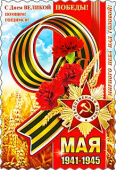 Открытка-карточка "С 9 мая" 06-670-T