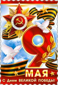 Открытка-карточка "С 9 мая" 06-671-T