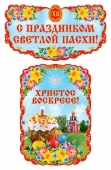 Комплект вырубных плакатов "С праздником Светлой Пасхи" КБ-13254