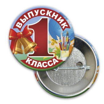 Значок "Выпускник 1 класса" 042006зз56011