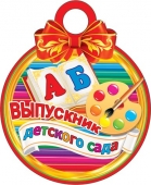 Картонная медаль "Выпускник детского сада" 7-01-876