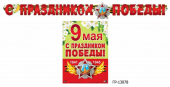 Гирлянда с плакатом "С праздником Победы" 2,6м ГР-13078