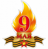 Вырубной плакат "Вечный Огонь" ФМ-13261