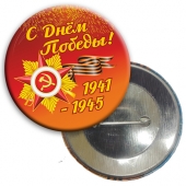 Значок на 9 мая "С Днем Победы 1941-1945" арт.034005зз56003