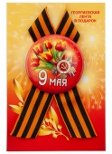 Георгиевский значок с лентой "9 мая" арт.034005зз56044