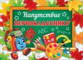 Двойной диплом "Напутствие первокласснику" 3-24-101