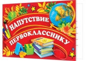 Двойной диплом "Напутствие первокласснику" 3-24-102