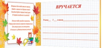 Двойной диплом "Напутствие первокласснику" 3-24-103