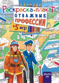 Раскраска-плакат "Отважные профессии" РКП-004