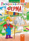Раскраска-плакат "Ферма" РКП-007