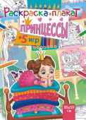 Раскраска-плакат "Принцессы в замке" РКП-008