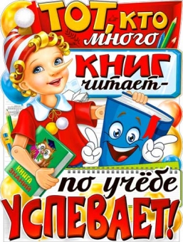 Обучающий плакат "Тот, кто много книг читает…" P2-578