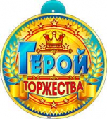 Картонная медаль "Герой торжества" 99-177-F