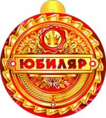 Картонная медаль "Юбиляр" 99-178-F