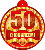 Картонная медаль "С юбилеем 50" 99-179-F