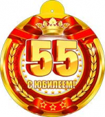 Картонная медаль "С юбилеем 55" 99-180-F