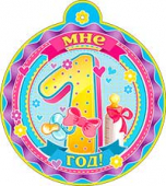 Картонная медаль "Мне 1 год" 99-181-F