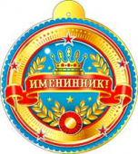 Картонная медаль "Именинник" 99-182-F