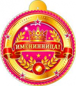Картонная медаль "Именинница" 99-183-F