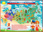 Плакат "Россия - наша Родина" P2-575
