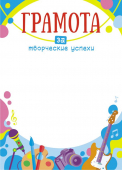 Грамота за творческие успехи ОГБ-295