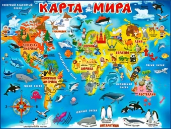 Обучающий плакат "Карта мира" P2-573