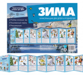 Стенд-гармошка "Зима" 978-5-9949-2819-6