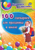 Сборник "100 сценариев для праздника в школе" 4870