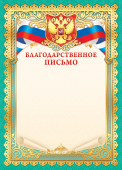 Благодарственное письмо с гербом ОФГ-494